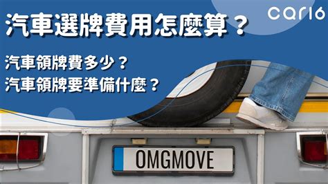 車牌 算|car16車輛選牌工具，簡單、即時、完全免費！